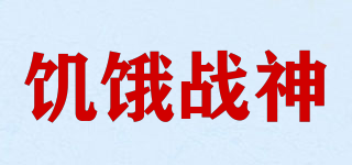 HUNGRYGODOFWAR/饑餓戰(zhàn)神品牌logo