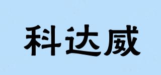 科達威品牌logo