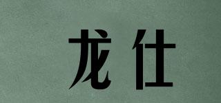 龍仕品牌logo