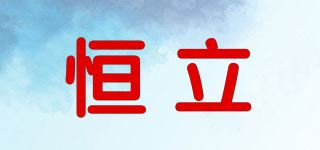恒立品牌logo
