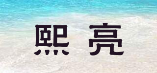熙亮品牌logo