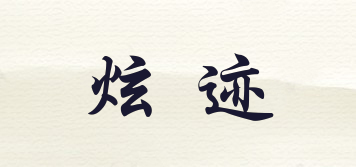 炫跡品牌logo
