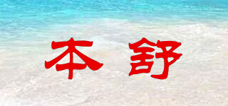 本舒品牌logo