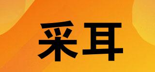 采耳品牌logo