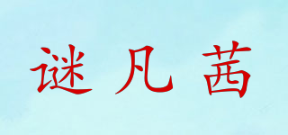 謎凡茜品牌logo