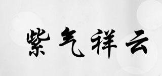 紫氣祥云品牌logo
