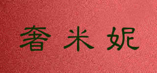 奢米妮品牌logo