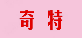 奇特品牌logo