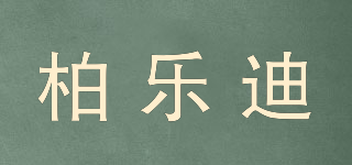 柏樂迪品牌logo