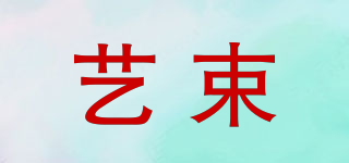 藝束品牌logo