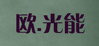 OGN/歐.光能品牌logo