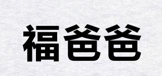 福爸爸品牌logo
