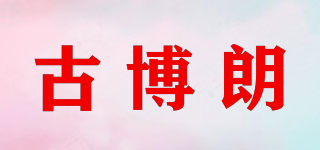 古博朗品牌logo