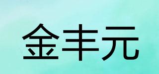 金豐元品牌logo