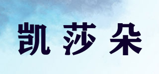 凱莎朵品牌logo