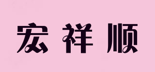 宏祥順品牌logo