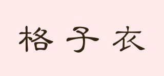 格子衣品牌logo