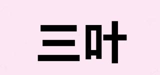 三葉品牌logo