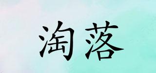 淘落品牌logo