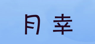 月幸品牌logo
