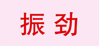 振勁品牌logo