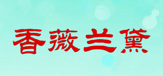 香薇蘭黛品牌logo