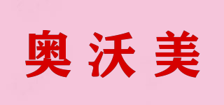 奧沃美品牌logo