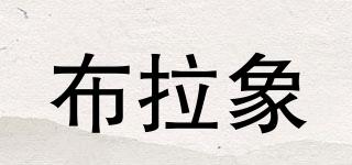 布拉象品牌logo