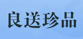 良送珍品品牌logo