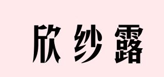 欣紗露品牌logo