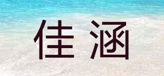 佳涵品牌logo