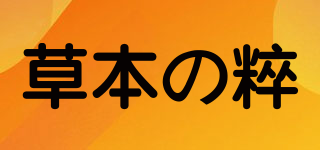 草本の粹品牌logo