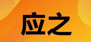 應(yīng)之品牌logo