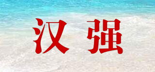 漢強品牌logo