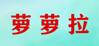 lolola collection/蘿蘿拉品牌logo