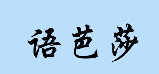 語芭莎品牌logo
