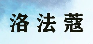 洛法蔻品牌logo