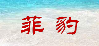 Feybaul/菲豹品牌logo