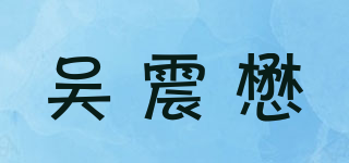 吳震懋品牌logo