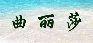 曲麗莎品牌logo