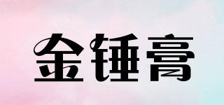 金錘膏品牌logo