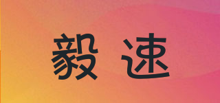 毅速品牌logo