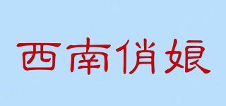 西南俏娘品牌logo