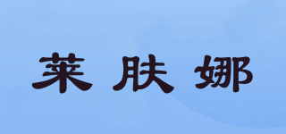 LACIBIOS/萊膚娜品牌logo