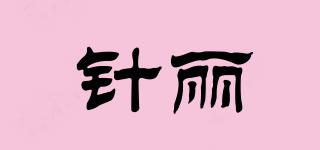 針麗品牌logo