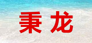 秉龍品牌logo