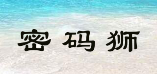 密碼獅品牌logo