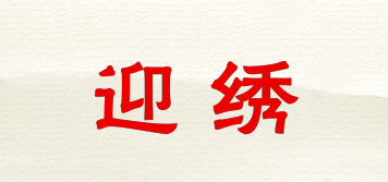迎繡品牌logo