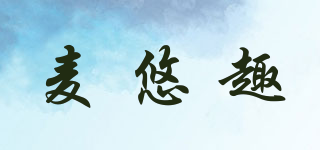 麥悠趣品牌logo