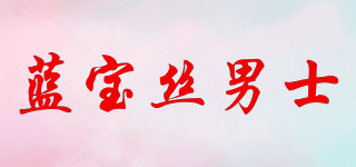 藍寶絲男士品牌logo